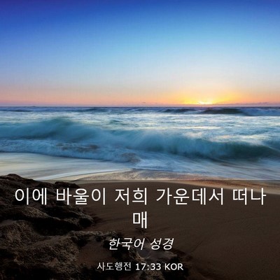 Picture 03 - 사도행전 17:33 KOR - 이에 바울이 저희 가운데서 - Bible Verse Picture