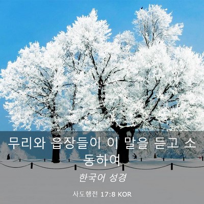 Picture 03 - 사도행전 17:8 KOR - 무리와 읍장들이 이 말을 듣고 - Bible Verse Picture