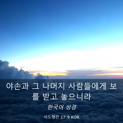 Picture 03 - 사도행전 17:9 KOR - 야손과 그 나머지 사람들에게 보를 - Bible Verse Picture