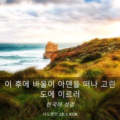 Picture 03 - 사도행전 18:1 KOR - 이 후에 바울이 아덴을 떠나 - Bible Verse Picture
