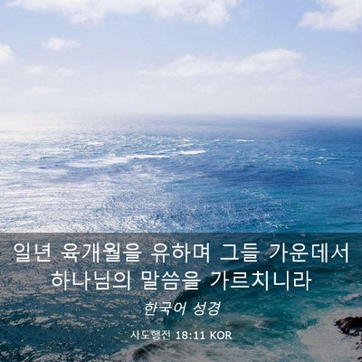 Picture 03 - 사도행전 18:11 KOR - 일년 육개월을 유하며 그들 가운데서 - Bible Verse Picture