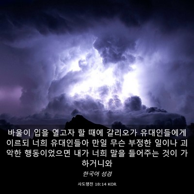 Picture 03 - 사도행전 18:14 KOR - 바울이 입을 열고자 할 때에 - Bible Verse Picture