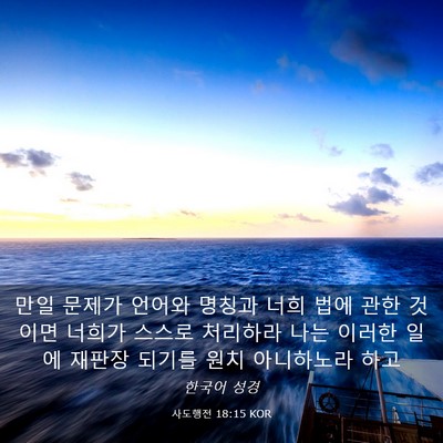 Picture 03 - 사도행전 18:15 KOR - 만일 문제가 언어와 명칭과 너희 - Bible Verse Picture