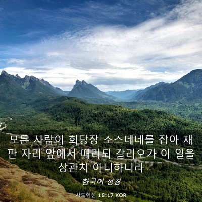 Picture 03 - 사도행전 18:17 KOR - 모든 사람이 회당장 소스데네를 잡아 - Bible Verse Picture
