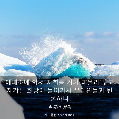 Picture 03 - 사도행전 18:19 KOR - 에베소에 와서 저희를 거기 머물러 - Bible Verse Picture