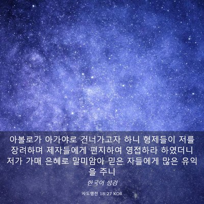 Picture 03 - 사도행전 18:27 KOR - 아볼로가 아가야로 건너가고자 하니 - Bible Verse Picture