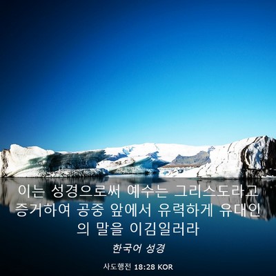 Picture 03 - 사도행전 18:28 KOR - 이는 성경으로써 예수는 - Bible Verse Picture