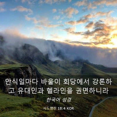 Picture 03 - 사도행전 18:4 KOR - 안식일마다 바울이 회당에서 - Bible Verse Picture