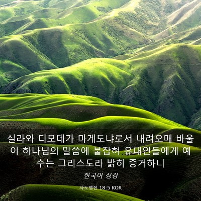 Picture 03 - 사도행전 18:5 KOR - 실라와 디모데가 마게도냐로서 - Bible Verse Picture