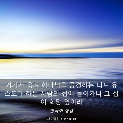 Picture 03 - 사도행전 18:7 KOR - 거기서 옮겨 하나님을 공경하는 디도 - Bible Verse Picture