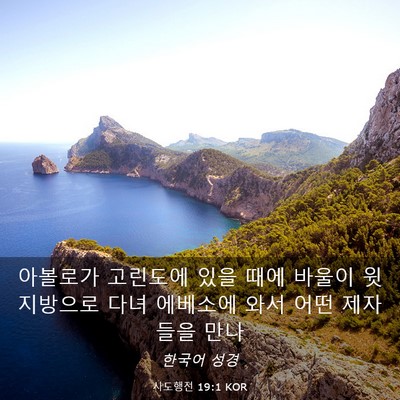 Picture 03 - 사도행전 19:1 KOR - 아볼로가 고린도에 있을 때에 바울이 - Bible Verse Picture