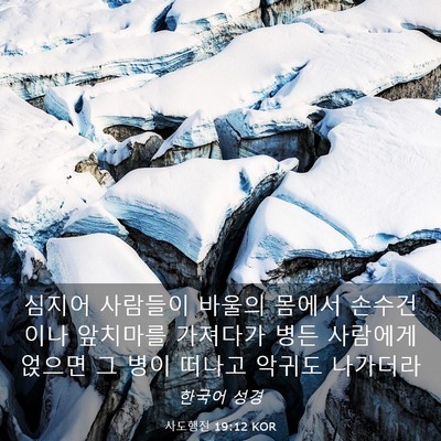 Picture 03 - 사도행전 19:12 KOR - 심지어 사람들이 바울의 몸에서 - Bible Verse Picture