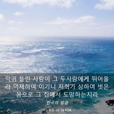 Picture 03 - 사도행전 19:16 KOR - 악귀 들린 사람이 그 두사람에게 - Bible Verse Picture