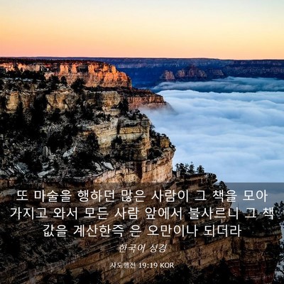 Picture 03 - 사도행전 19:19 KOR - 또 마술을 행하던 많은 사람이 그 - Bible Verse Picture