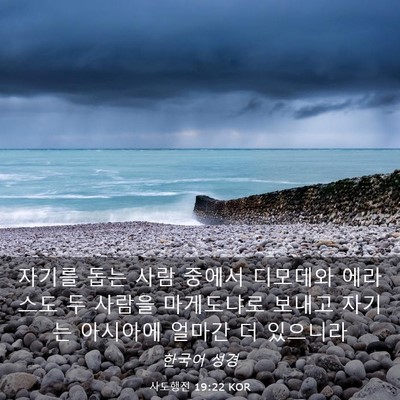 Picture 03 - 사도행전 19:22 KOR - 자기를 돕는 사람 중에서 디모데와 - Bible Verse Picture