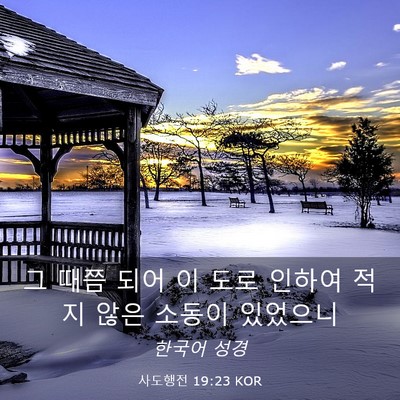 Picture 03 - 사도행전 19:23 KOR - 그 때쯤 되어 이 도로 인하여 적지 - Bible Verse Picture