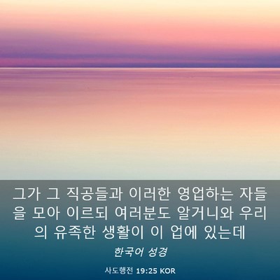 Picture 03 - 사도행전 19:25 KOR - 그가 그 직공들과 이러한 영업하는 - Bible Verse Picture