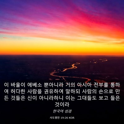 Picture 03 - 사도행전 19:26 KOR - 이 바울이 에베소 뿐아니라 거의 - Bible Verse Picture
