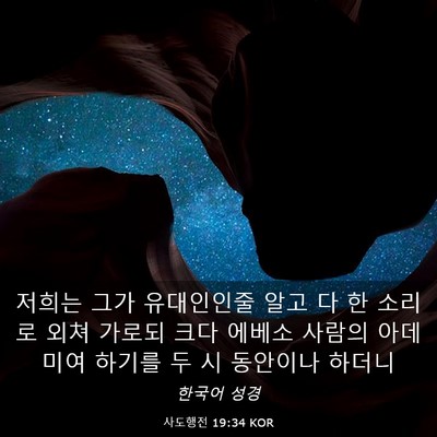 Picture 03 - 사도행전 19:34 KOR - 저희는 그가 유대인인줄 알고 다 한 - Bible Verse Picture