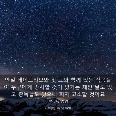 Picture 03 - 사도행전 19:38 KOR - 만일 데메드리오와 및 그와 함께 - Bible Verse Picture