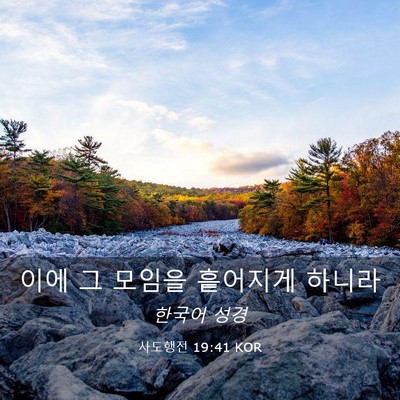 Picture 03 - 사도행전 19:41 KOR - 이에 그 모임을 흩어지게 - Bible Verse Picture