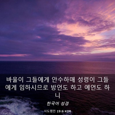 Picture 03 - 사도행전 19:6 KOR - 바울이 그들에게 안수하매 성령이 - Bible Verse Picture