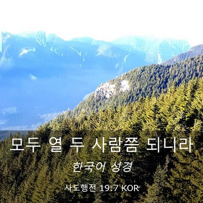 Picture 03 - 사도행전 19:7 KOR - 모두 열 두 사람쯤 - Bible Verse Picture