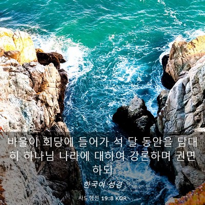 Picture 03 - 사도행전 19:8 KOR - 바울이 회당에 들어가 석 달 동안을 - Bible Verse Picture