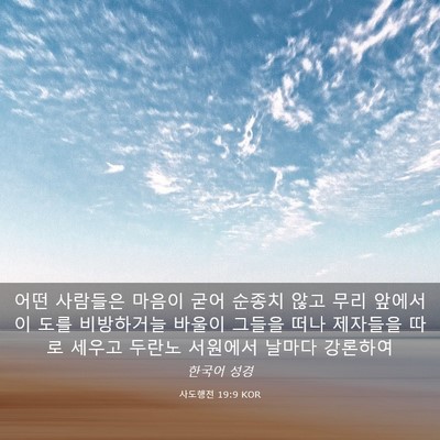 Picture 03 - 사도행전 19:9 KOR - 어떤 사람들은 마음이 굳어 순종치 - Bible Verse Picture