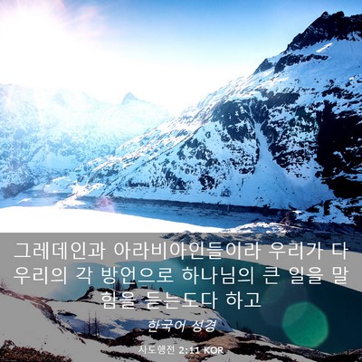 Picture 03 - 사도행전 2:11 KOR - 그레데인과 아라비아인들이라 - Bible Verse Picture