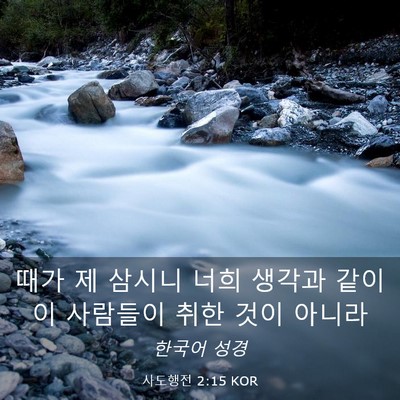 Picture 03 - 사도행전 2:15 KOR - 때가 제 삼시니 너희 생각과 같이 이 - Bible Verse Picture