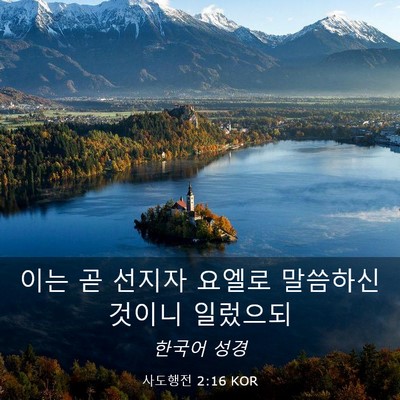 Picture 03 - 사도행전 2:16 KOR - 이는 곧 선지자 요엘로 말씀하신 - Bible Verse Picture