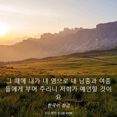Picture 03 - 사도행전 2:18 KOR - 그 때에 내가 내 영으로 내 남종과 - Bible Verse Picture
