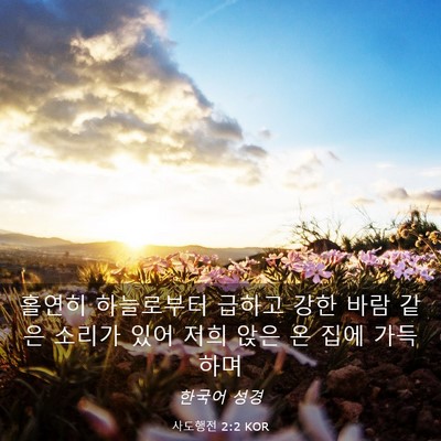 Picture 03 - 사도행전 2:2 KOR - 홀연히 하늘로부터 급하고 강한 바람 - Bible Verse Picture
