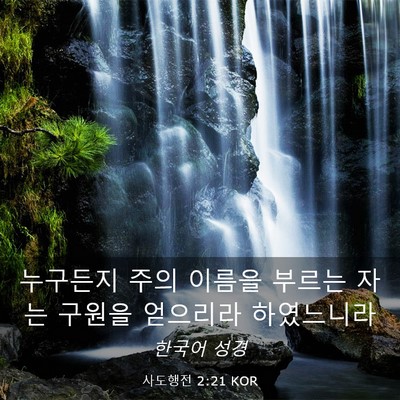 Picture 03 - 사도행전 2:21 KOR - 누구든지 주의 이름을 부르는 자는 - Bible Verse Picture