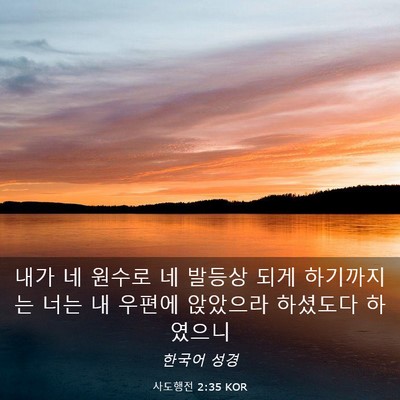 Picture 03 - 사도행전 2:35 KOR - 내가 네 원수로 네 발등상 되게 - Bible Verse Picture