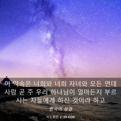 Picture 03 - 사도행전 2:39 KOR - 이 약속은 너희와 너희 자녀와 모든 - Bible Verse Picture