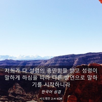Picture 03 - 사도행전 2:4 KOR - 저희가 다 성령의 충만함을 받고 - Bible Verse Picture