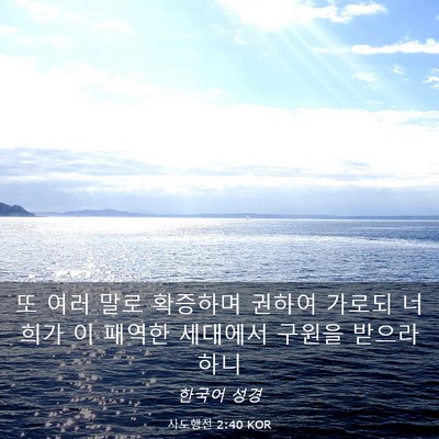Picture 03 - 사도행전 2:40 KOR - 또 여러 말로 확증하며 권하여 - Bible Verse Picture