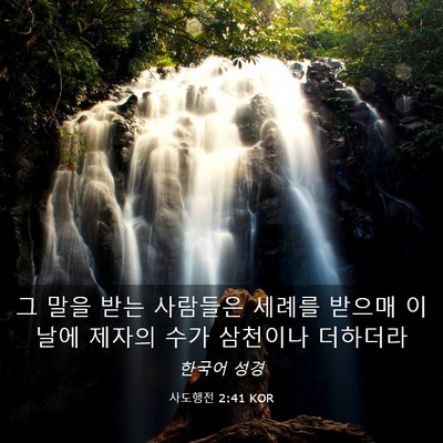 Picture 03 - 사도행전 2:41 KOR - 그 말을 받는 사람들은 세례를 - Bible Verse Picture