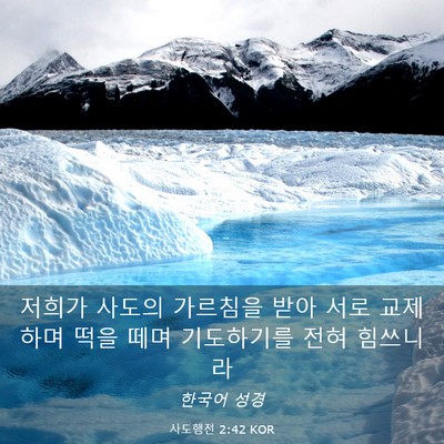 Picture 03 - 사도행전 2:42 KOR - 저희가 사도의 가르침을 받아 서로 - Bible Verse Picture