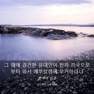 Picture 03 - 사도행전 2:5 KOR - 그 때에 경건한 유대인이 천하 - Bible Verse Picture