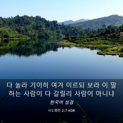 Picture 03 - 사도행전 2:7 KOR - 다 놀라 기이히 여겨 이르되 보라 이 - Bible Verse Picture