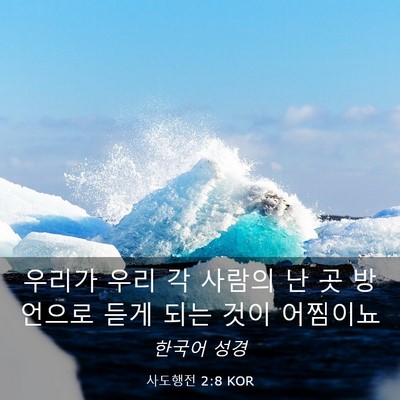 Picture 03 - 사도행전 2:8 KOR - 우리가 우리 각 사람의 난 곳 - Bible Verse Picture