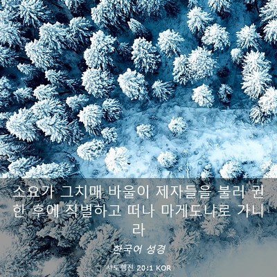 Picture 03 - 사도행전 20:1 KOR - 소요가 그치매 바울이 제자들을 불러 - Bible Verse Picture