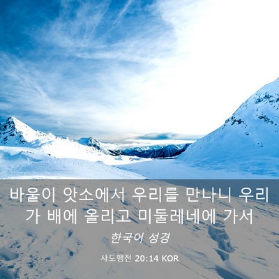 Picture 03 - 사도행전 20:14 KOR - 바울이 앗소에서 우리를 만나니 - Bible Verse Picture
