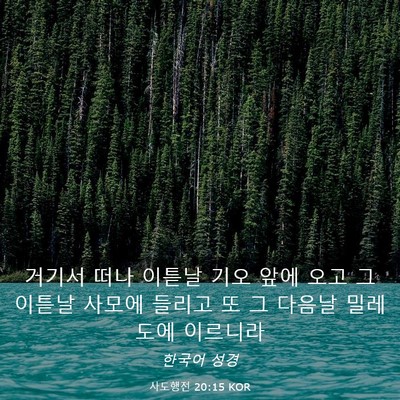 Picture 03 - 사도행전 20:15 KOR - 거기서 떠나 이튿날 기오 앞에 오고 - Bible Verse Picture