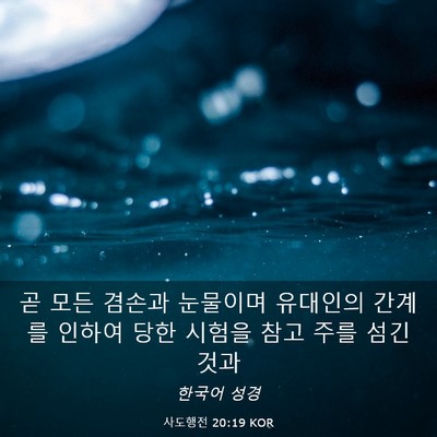 Picture 03 - 사도행전 20:19 KOR - 곧 모든 겸손과 눈물이며 유대인의 - Bible Verse Picture