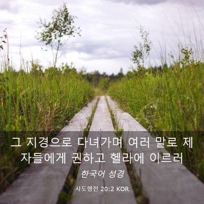 Picture 03 - 사도행전 20:2 KOR - 그 지경으로 다녀가며 여러 말로 - Bible Verse Picture