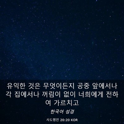 Picture 03 - 사도행전 20:20 KOR - 유익한 것은 무엇이든지 공중 - Bible Verse Picture